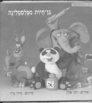 גן-חיות מפלסטלינה