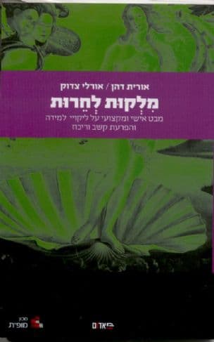 מלקות לחרות : מבט אישי ומקצועי על ליקויי למידה והפרעת קשב וריכוז