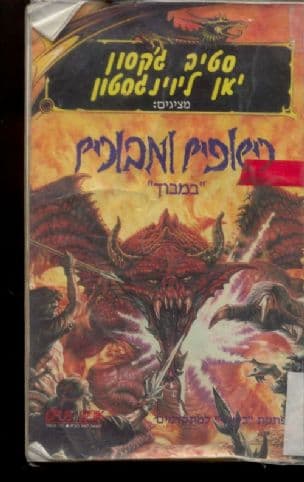 כישופים ומבוכים - במבוך : הרפתקת קרב למתקדמים 6
