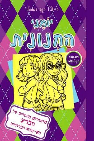 יומני החנונית : סיפורים מהחיים של חברע לא-ממש חברותית 11
