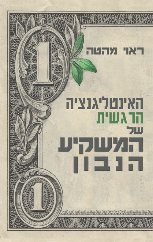 האינטליגנציה הרגשית של המשקיע הנבון