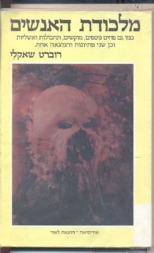מלכודת האנשים : כמו גם פחים נוספים ... והמצאה אחת
