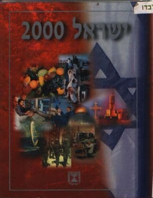ישראל 2000