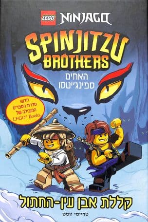 האחים ספינג'יטסו 1: קללת אבן עין-החתול