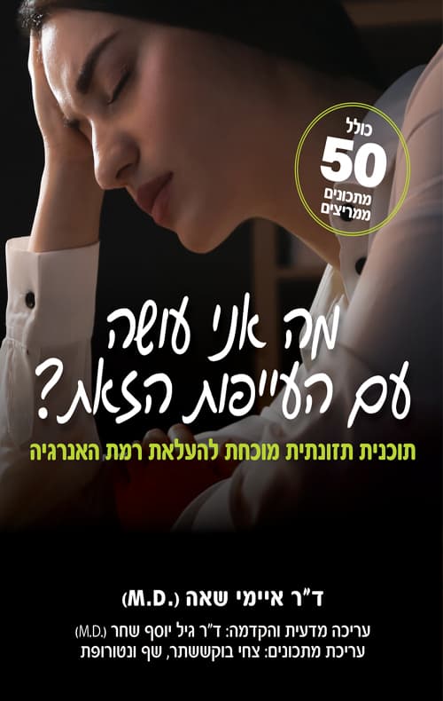 מה אני עושה עם העייפות הזאת?