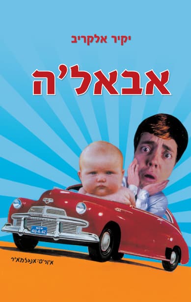 אבאל'ה