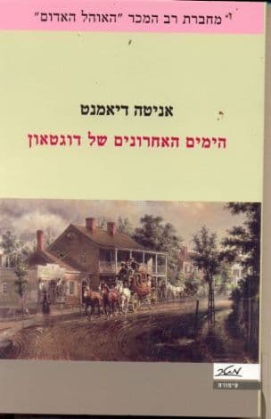 הימים האחרונים של דוגטאון