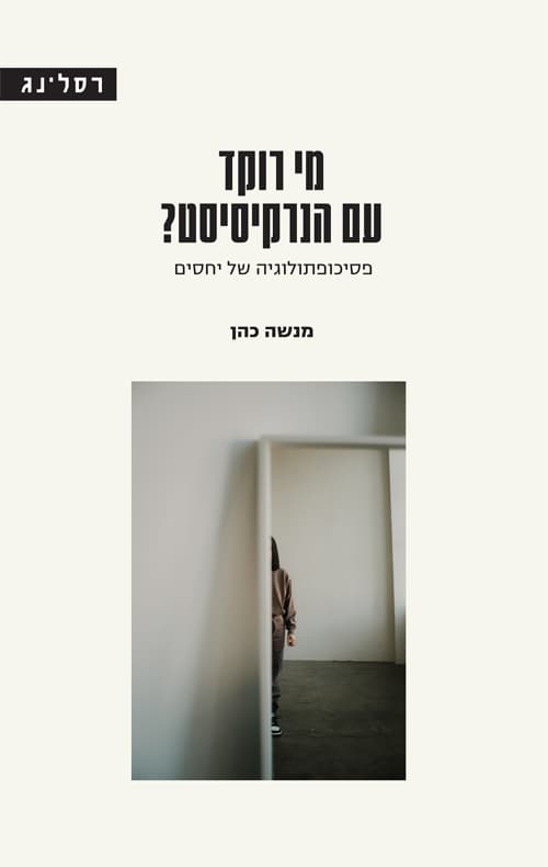 מי רוקד עם הנרקסיסט?