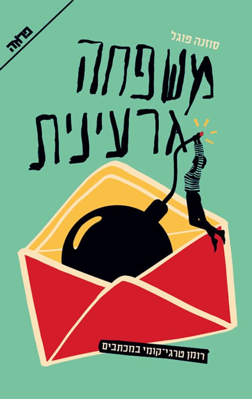 משפחה גרעינית : רומן מכתבים טרגי-קומי