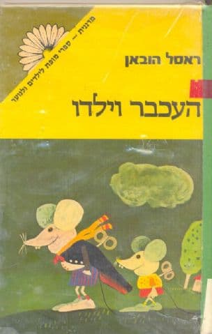 העכבר וילדו