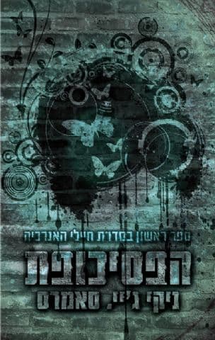 הפסיכופת 1