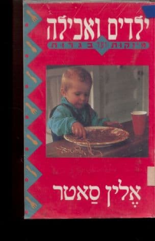 ילדים ואכילה : מינקות ועד בגרות