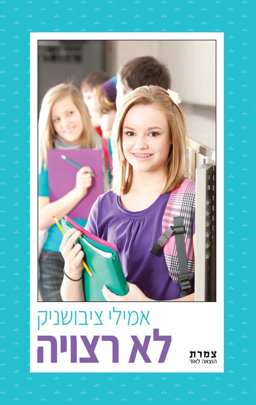 לא רצויה