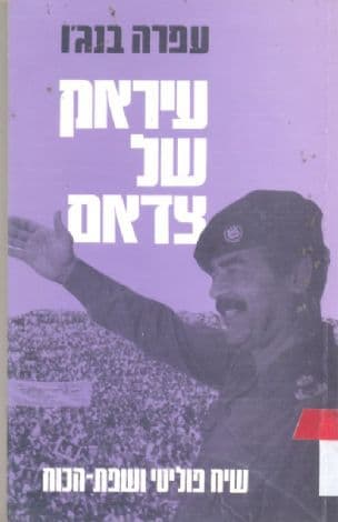עיראק של צדאם : שיח פוליטי ושפת-הכוח