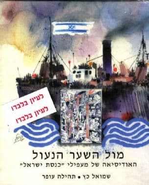 מול השער הנעול : האודיסיאה של מעפילי "כנסת ישראל"