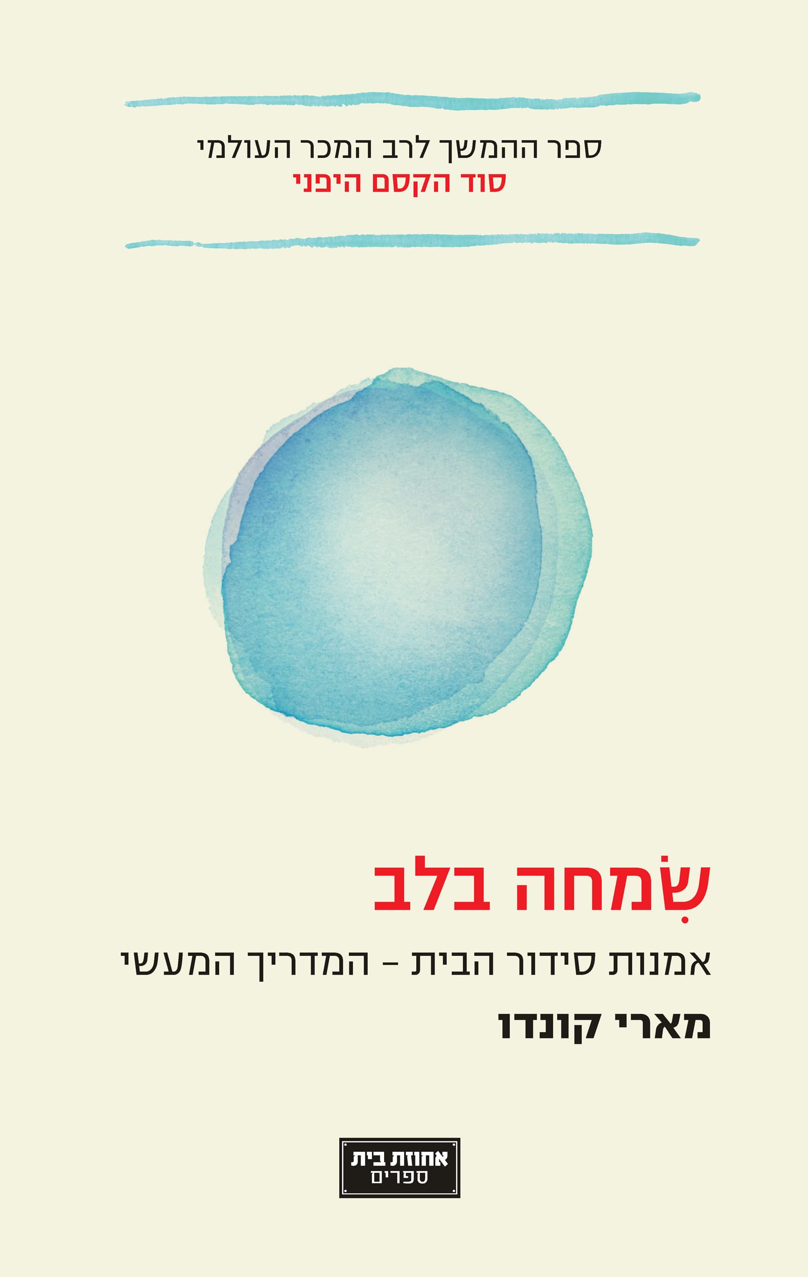 שמחה בלב : אמנות סידור הבית - המדריך המעשי
