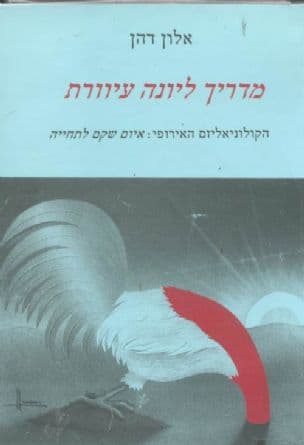 מדריך ליונה עיוורת : הקולוניאליזם האירופי - איום שקם לתחייה