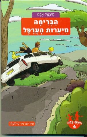 משחקי בלוש הבריחה מיערות הערפל 4