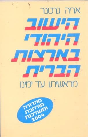 הישוב היהודי בארצות-הברית : מראשיתו עד ימינו