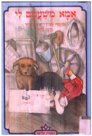אמא משעמם לי!