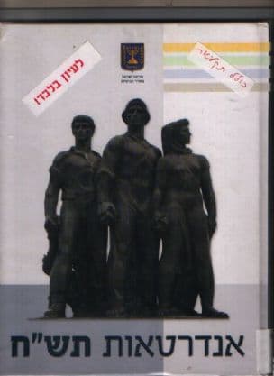 אנדרטאות תש"ח