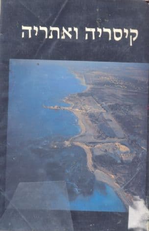 קיסריה ואתריה