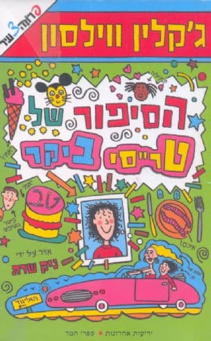 הסיפור של טרייסי ביקר