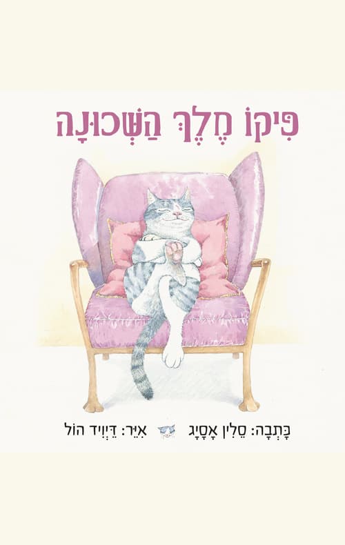פיקו מלך השכונה