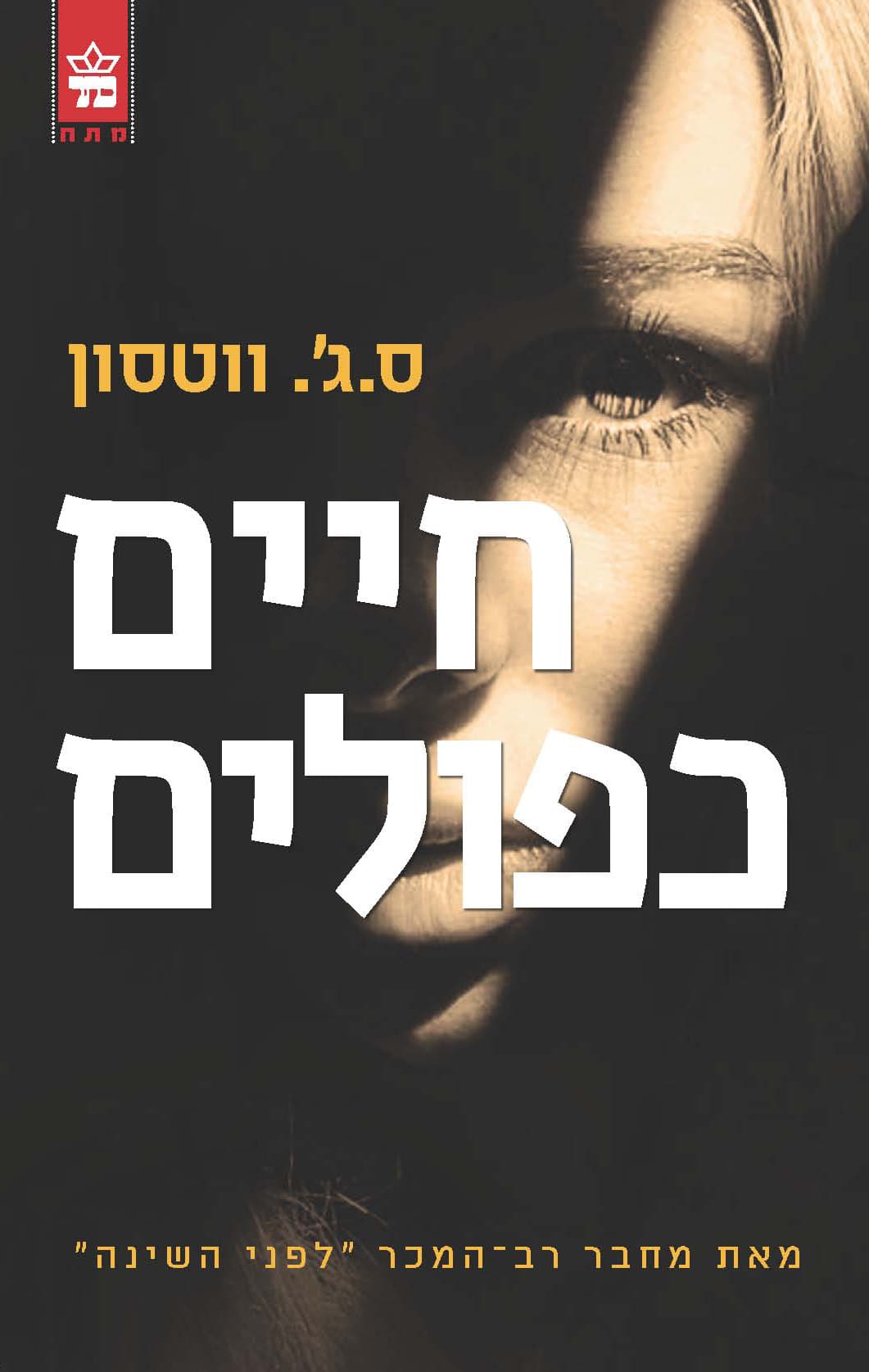 חיים כפולים