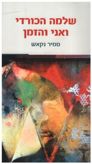 שלמה הכורדי ואני והזמן