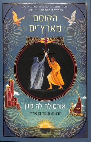 הקוסם מארץ-ים 1