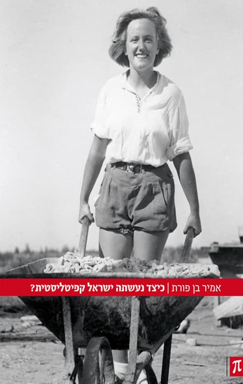 כיצד נעשתה ישראל קפיטליסטית