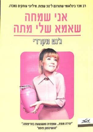 אני שמחה שאמא שלי מתה