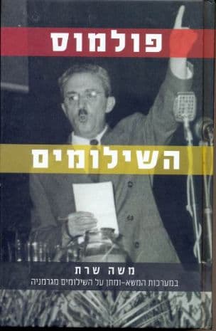 פולמוס השילומים : משה שרת במערכות המשא-ומתן על הסכם השילומים מגרמניה : קובץפרוטוקולים ומסמכים 1953-1950
