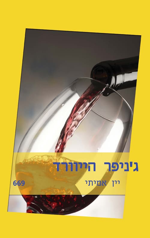 יין אמיתי