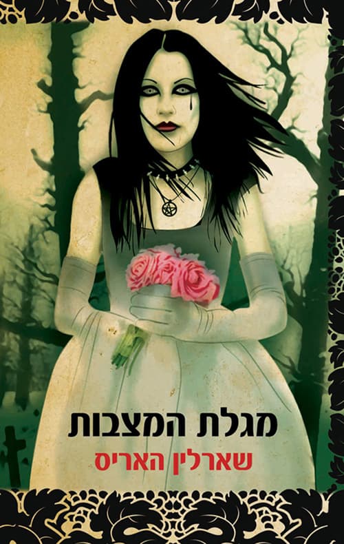מגלת המצבות