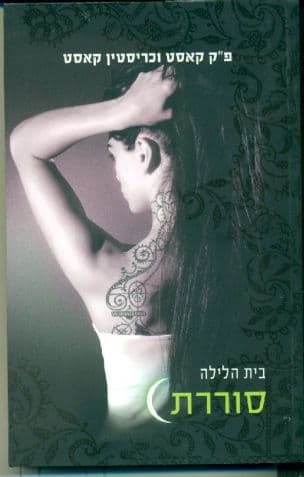 סוררת 4