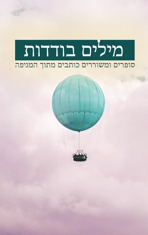 מילים בודדות