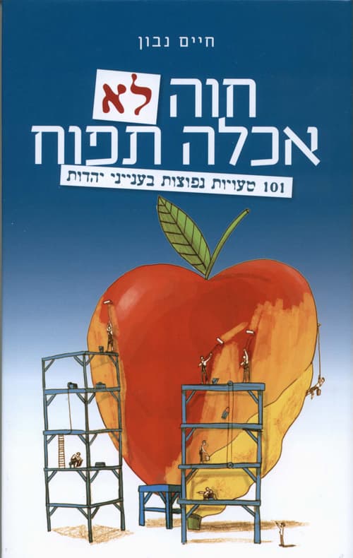 חוה לא אכלה תפוח : 101 טעויות נפוצות בענייני יהדות