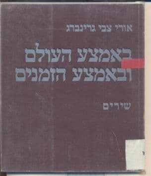 באמצע העולם ובאמצע הזמנים : מבחר שירים משנות העשרים והשלושים