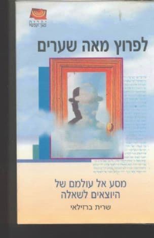 לפרוץ מאה שערים : מסע אל עולמם של היוצאים לשאלה