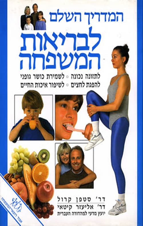 המדריך השלם לבריאות המשפחה