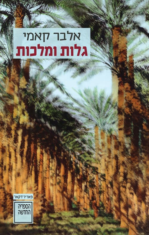 גלות ומלכות