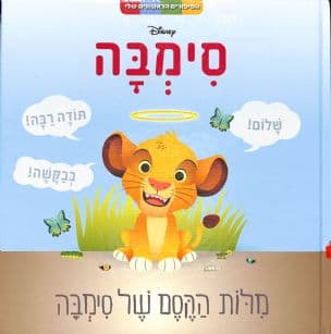 סימבה : מלות הקסם של סימבה