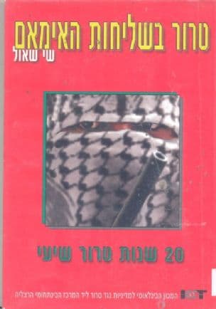טרור בשליחות האמאם: עשרים שנות טרור שיעי 1999-1979