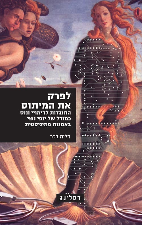 לפרק את המיתוס : התנגדות לדימויי ונוס כמודל של יופי נשי באמנות פמיניסטית