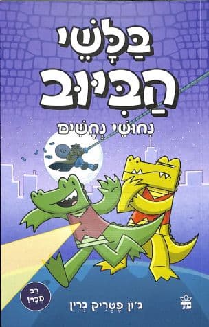 בלשי הביוב : נחושי נחשים 3