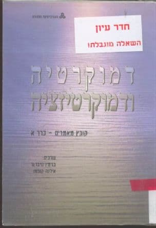 דמוקרטיה ודמוקרטיזציה