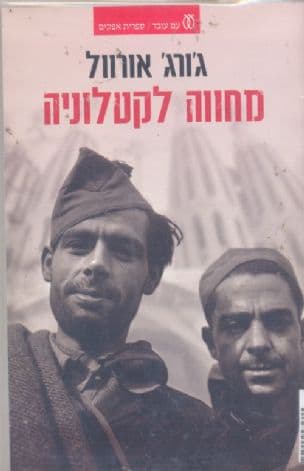 מחווה לקטלוניה