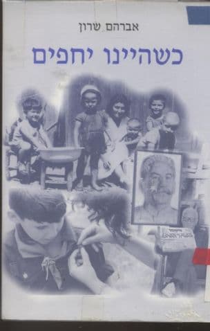 כשהיינו יחפים